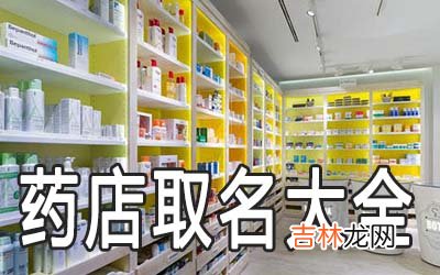 2020最新的药店取名大全