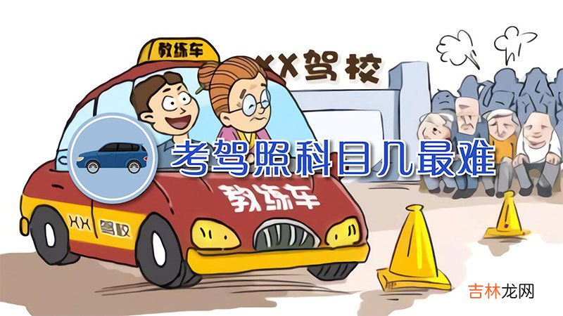 考驾照科目几最难