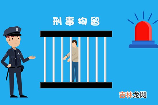 拘留所和看守所的区别