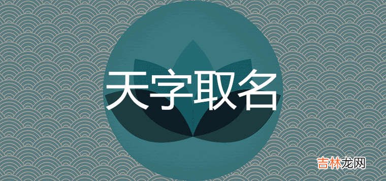 天字配什么字好听 取名有怎样的寓意