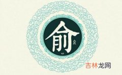 从诗词中取有内涵寓意的俞姓氏女孩名字大全