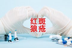 红斑狼疮是什么症状图片大全 红斑狼疮是什么症状能治好吗