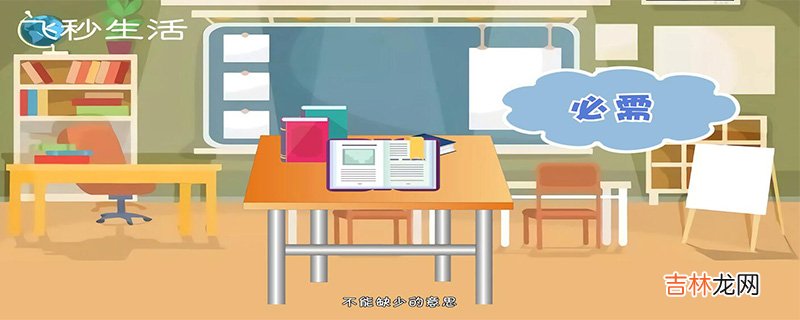 必须和必需的区别