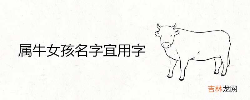 属牛女孩名字宜用字