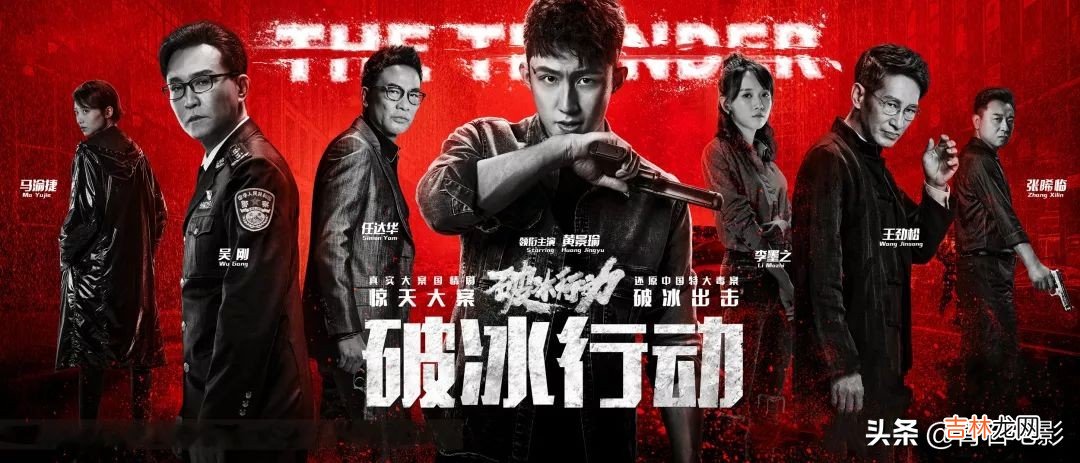 破冰行动谁是好人谁是坏的 破冰行动免费完整版高清在线观看
