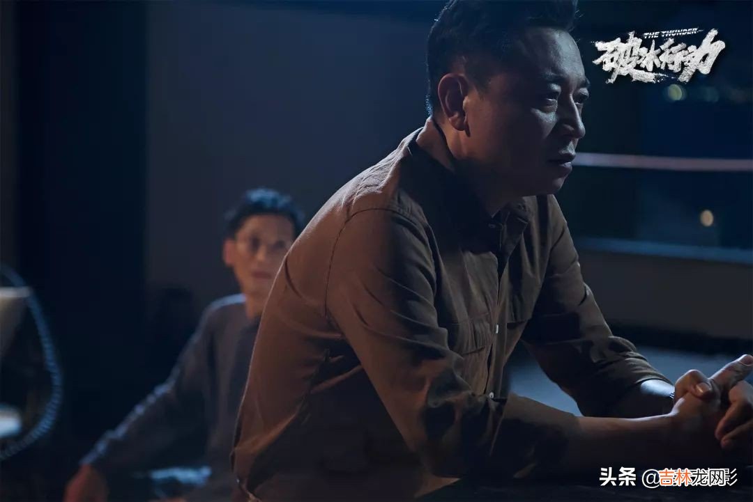 破冰行动谁是好人谁是坏的 破冰行动免费完整版高清在线观看