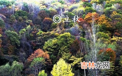 立秋是什么意思，2020年立秋出生的男孩缺金起名字