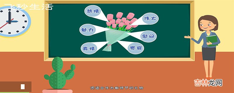 教师节送什么花