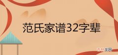 范氏家谱32字辈查询表