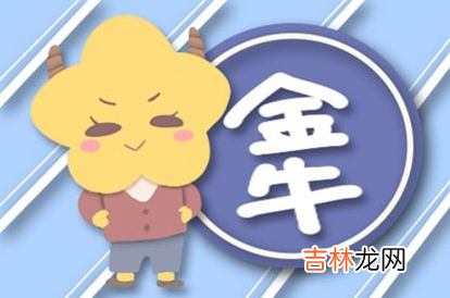 金牛座配对星座 金牛座最佳配对星座是谁？