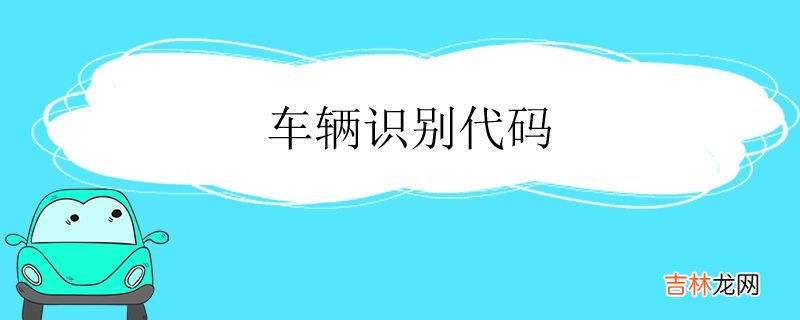 车辆识别代码