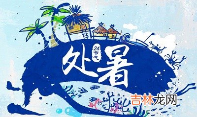 2020处暑后一天是吉日?处暑出生八字五行缺土女孩起名