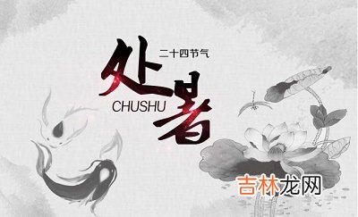 2020处暑可以祈福吗？2020鼠年处暑出生的女孩八字缺木名字