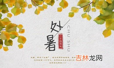 2020处暑出行好吗？2020年处暑出生男孩五行缺水起名字