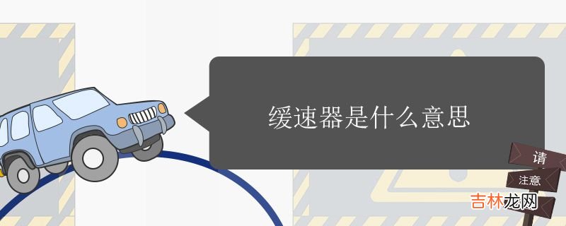 缓速器是什么意思