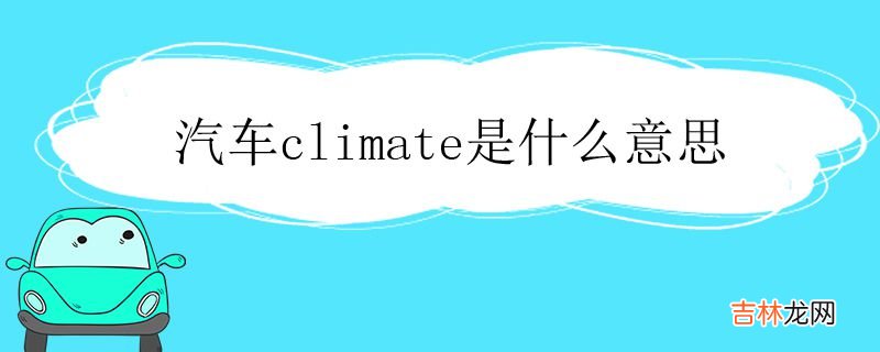 汽车climate是什么意思