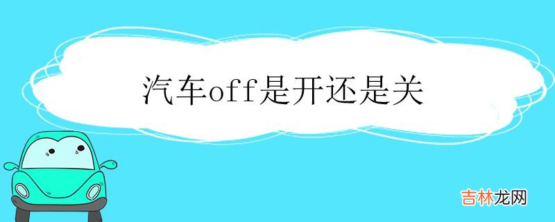 汽车off是开还是关