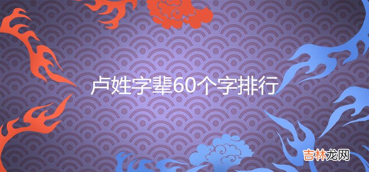 卢姓字辈60个字排行大全