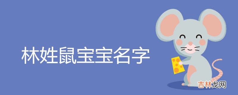 2020林姓鼠宝宝名字大全
