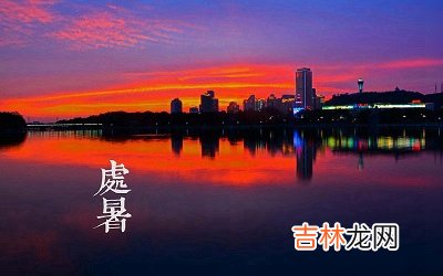 2020鼠年处暑出生的男孩起名，处暑下一个节气是什么？