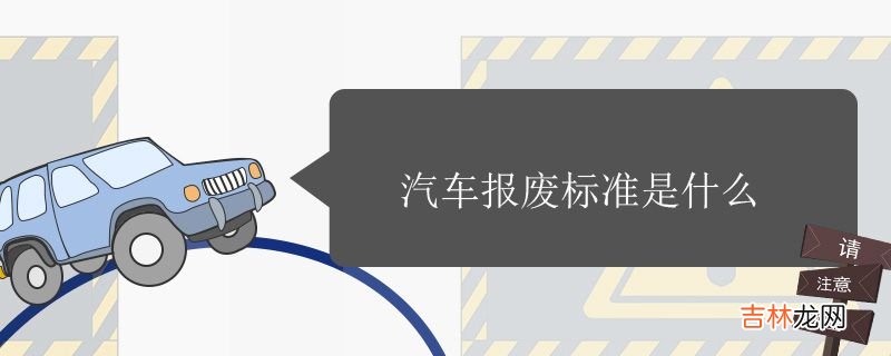 汽车报废标准是什么