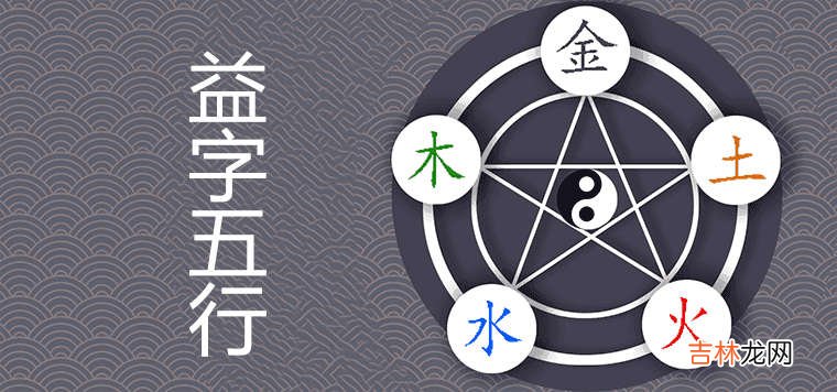 益字五行属什么 取名有怎样的寓意