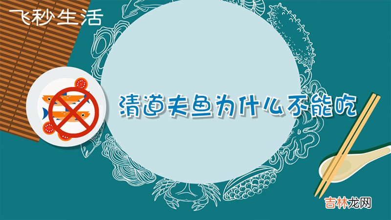 清道夫鱼为什么不能吃