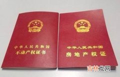 什么叫不动产权证书 中华人民共和国不动产权证书有什么用