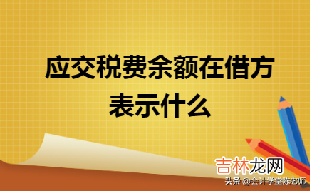 应交税费包括哪些税种 应交税费属于什么科目借贷方向