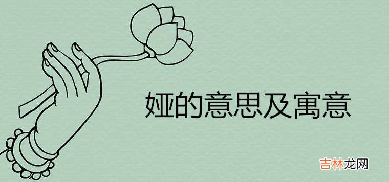 娅的意思及寓意 娅和雅哪个在名字里好