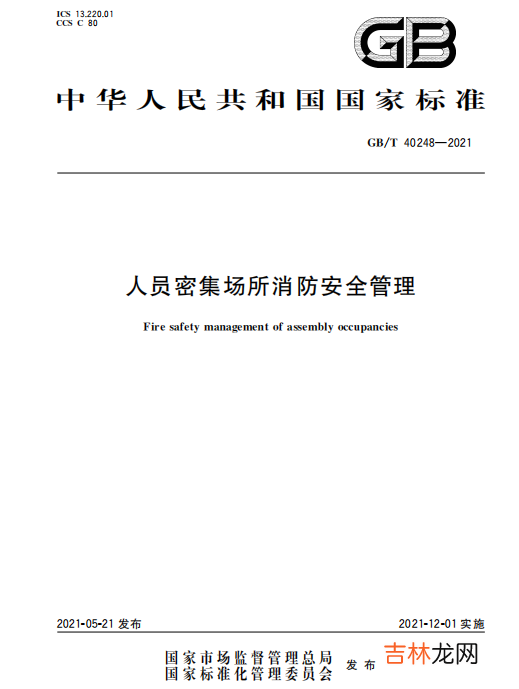 人员密集场所定义 人员密集场所发生火灾 该场所的现场工作