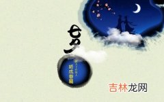 七夕节出生好吗？2020年七夕出生宝宝取名用什么字好？