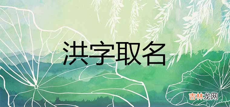 洪字取名的寓意好吗