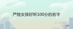 严姓女孩好听100分的名字有哪些