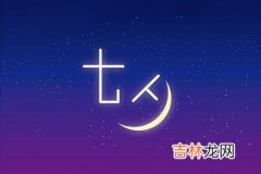 2020七夕出生宝宝喜用神是什么？七夕出生的宝宝八字起名