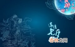 七夕节是什么时候？2020年七夕节出生的宝宝乳名取名