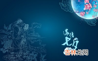 七夕节是什么时候?2020年七夕节出生的宝宝乳名取名