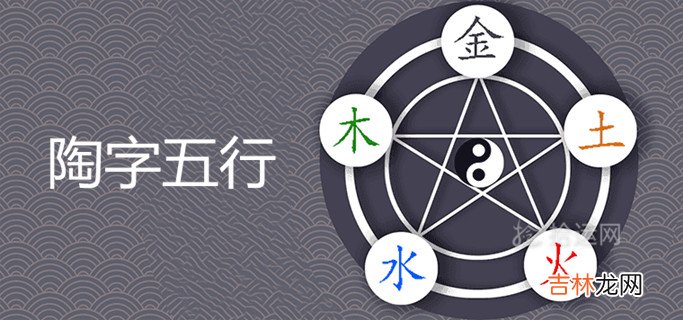 陶五行属性是什么 取名寓意好不好