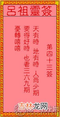生辰八字算命免费_吕祖灵签第四十三签 古人刘备智取荆州