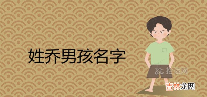 男孩姓乔叫什么名字好听