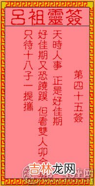 八字算命怎么用_吕祖灵签第四十五签 古人李龙寻妻