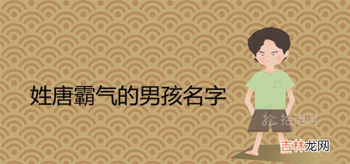 姓唐的男孩名字霸气好听的有哪些