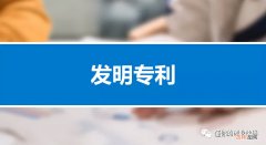 发明专利申请流程与时间 发明专利申请下来需要多长时间