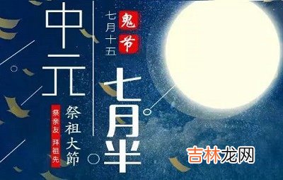 2020中元节日子好不好？2020鼠年中元节出生宝宝取名