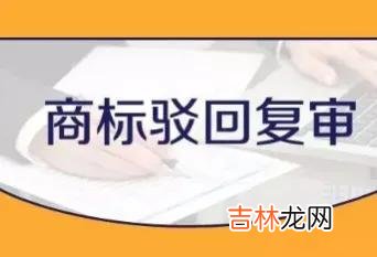 商标复审官费要多少钱 商标复审一般怎么收费