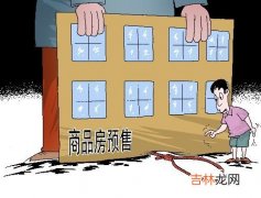 预售 商品房买卖合同是正式合同吗(商品房买卖合同司法解释)