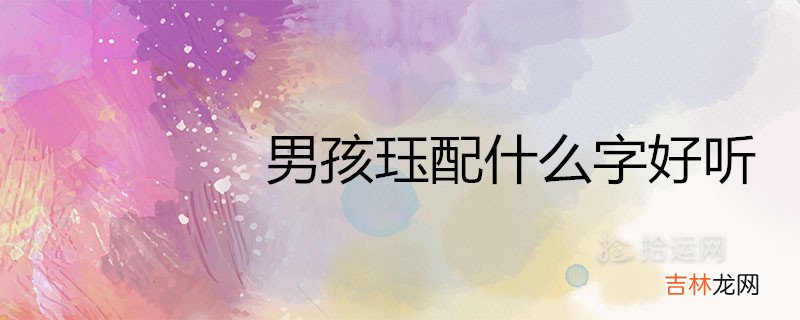 男孩珏配什么字取名好听