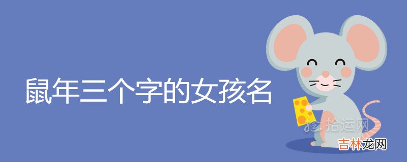 鼠年三个字的女孩名富贵好命首选