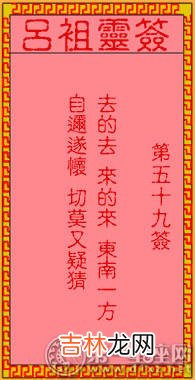 泉州算命哪里最准_吕祖灵签第五十九签 古人孙权坐镇东吴