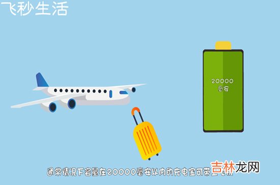 充电宝能带上飞机吗